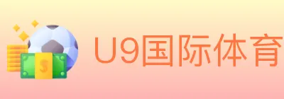 U9国际体育 logo